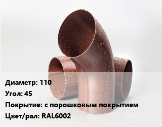 Колено водосточное 110 Угол:45 с порошковым покрытием RAL6002, шт цена от 227.7 сом / шт, где купить, условия доставки в Оше и Ошской области